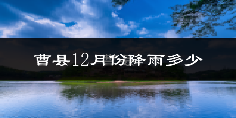 曹县12月份降雨多少?