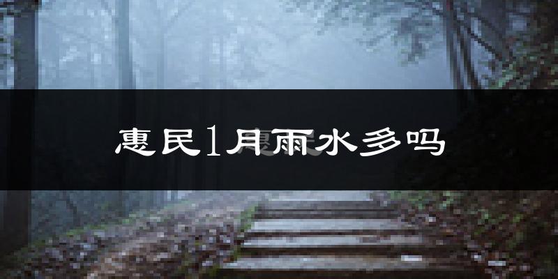 惠民1月雨水多吗?