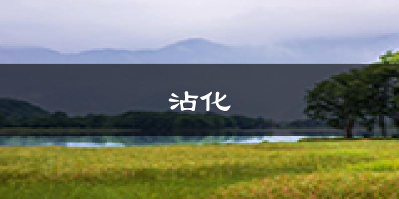 滨州沾化天气预报未来一周