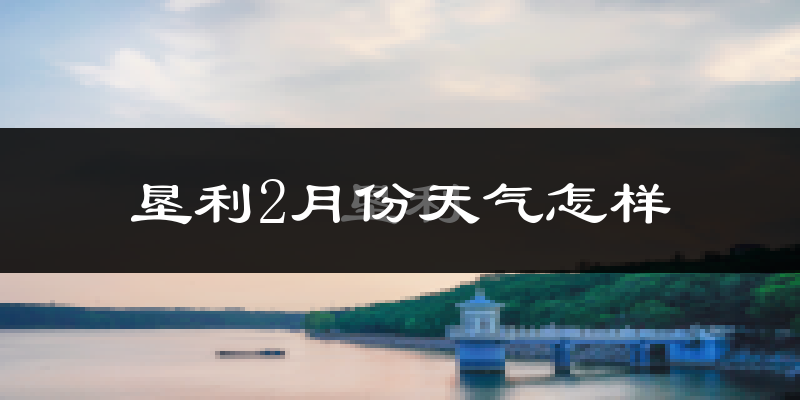 垦利2月份天气怎样?垦利二月冷吗?