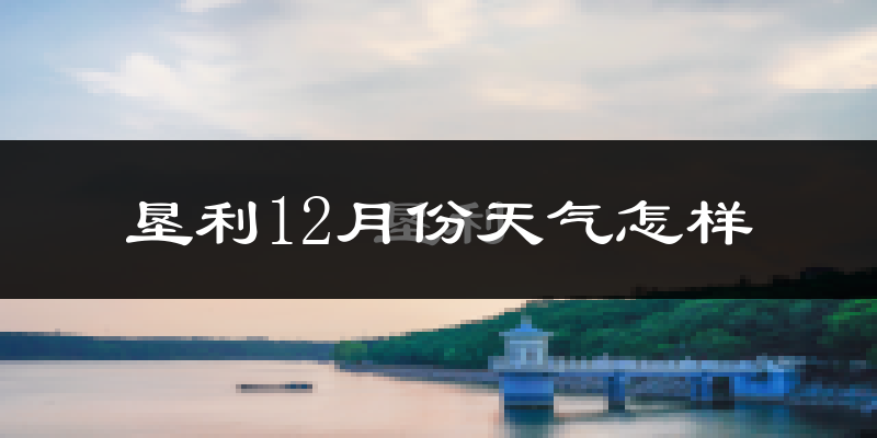 垦利12月份天气怎样?垦利十二月冷不冷?