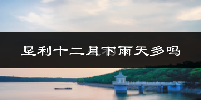 垦利十二月下雨天多吗?垦利12月份降雨量多少?