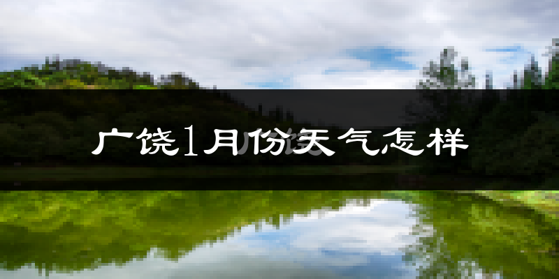 广饶县1月份天气如何?很冷吗?