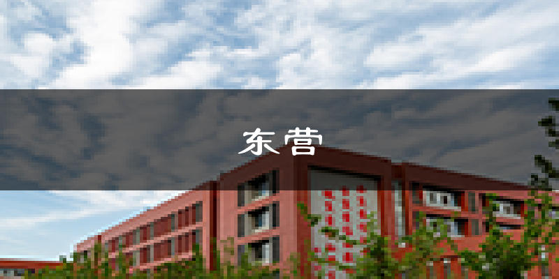 东营东营天气预报未来一周