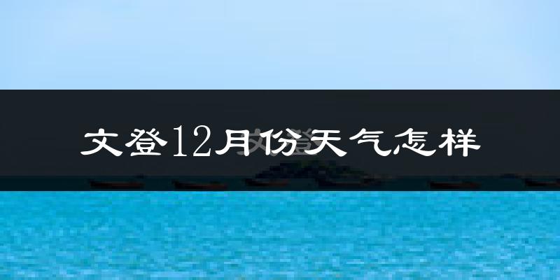 文登12月份天气怎样?文登十二月冷吗?