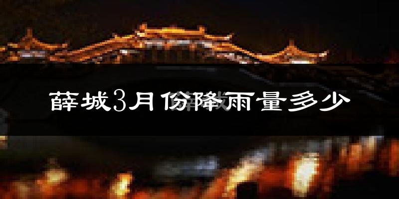 薛城3月份降雨量多少?薛城三月下雨多吗?
