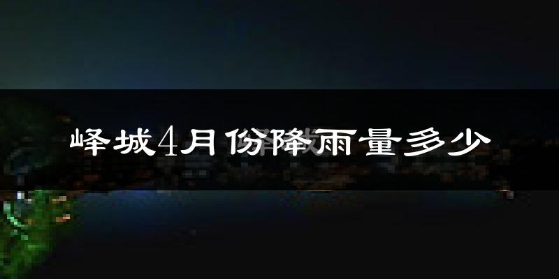 峄城4月份降雨量多少?峄城四月下雨多吗?