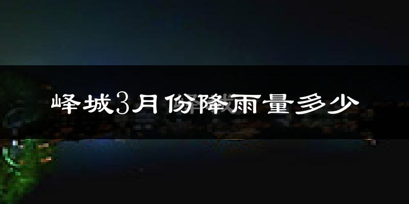 峄城3月份降雨量多少?峄城三月下雨多吗?