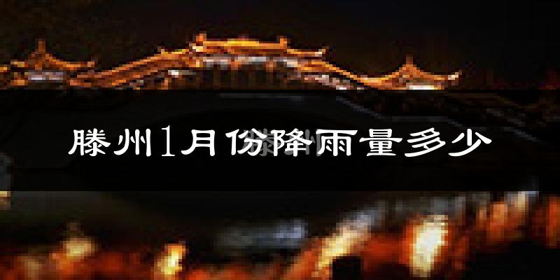 滕州1月份降雨量多少?滕州一月下雨多吗?