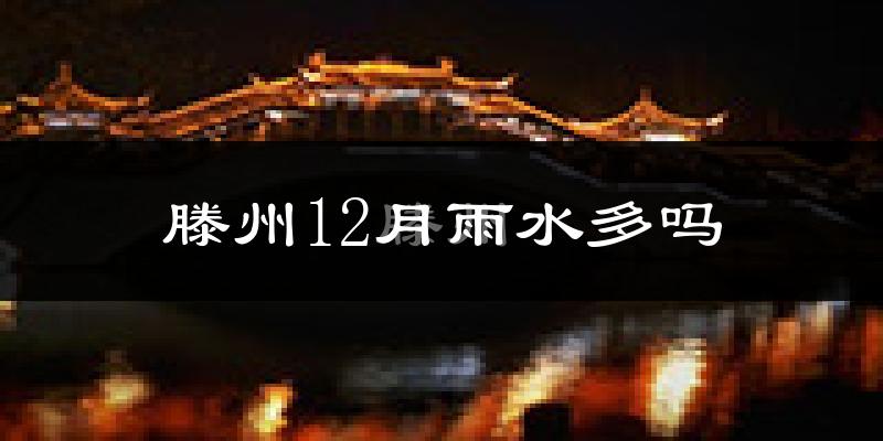 滕州12月雨水多吗?