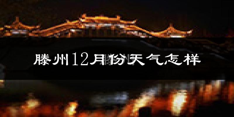 滕州12月份天气怎样?滕州十二月冷不冷?