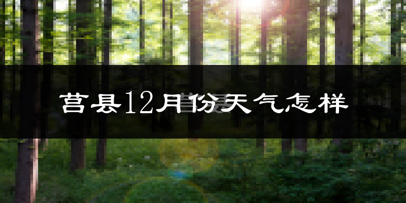 莒县12月份天气怎样?莒县十二月冷不冷?