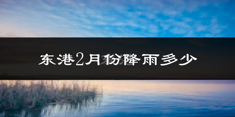 东港2月份降雨多少?
