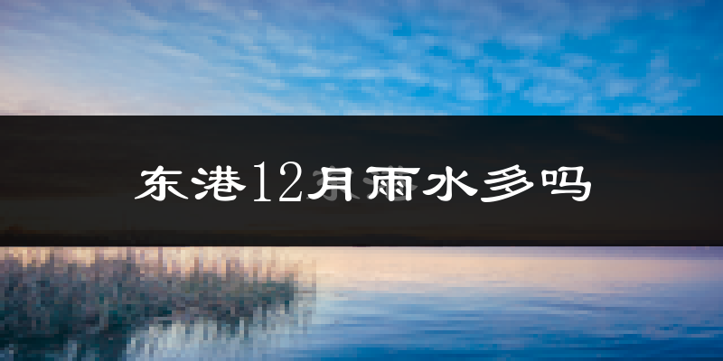 东港12月雨水多吗?