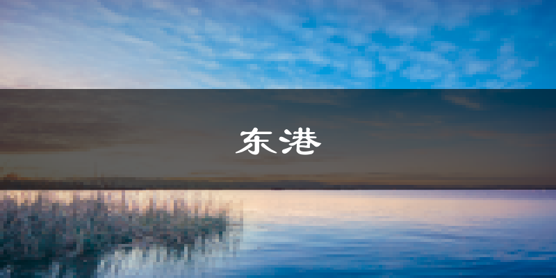 日照东港天气预报未来一周