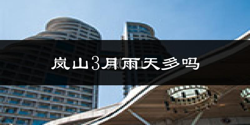 岚山3月雨天多吗?