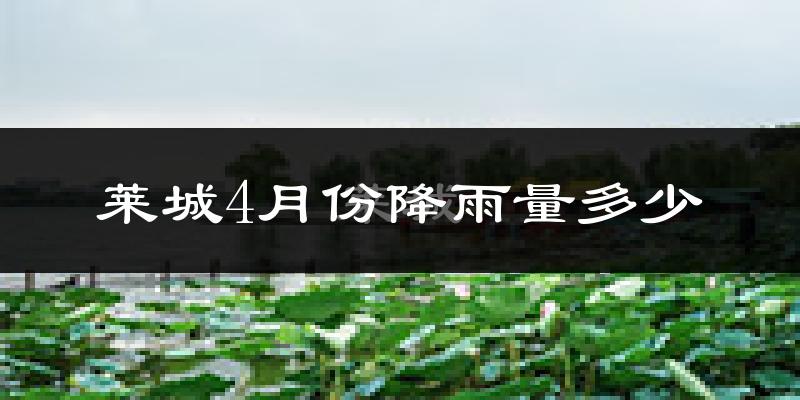 莱城4月份降雨量多少?莱城四月下雨多吗?