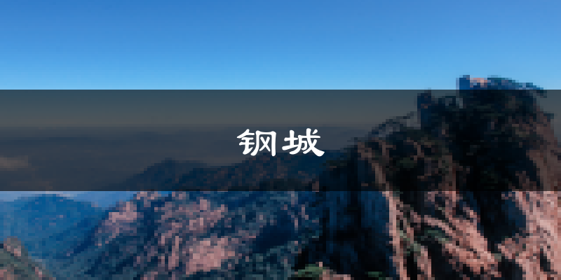 济南钢城天气预报未来一周