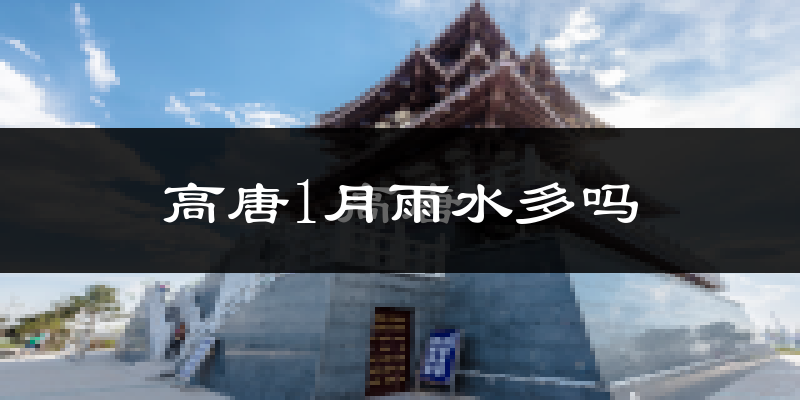 高唐1月雨水多吗?