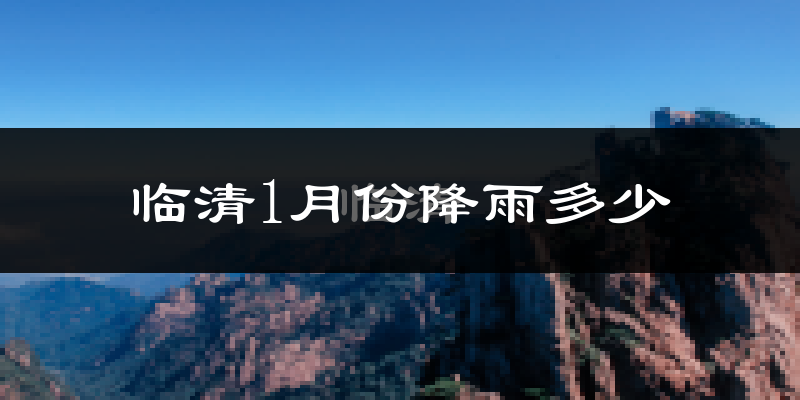临清1月份降雨多少?