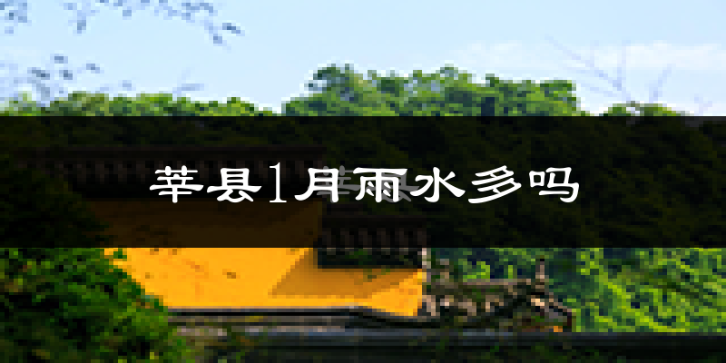 莘县1月雨水多吗?