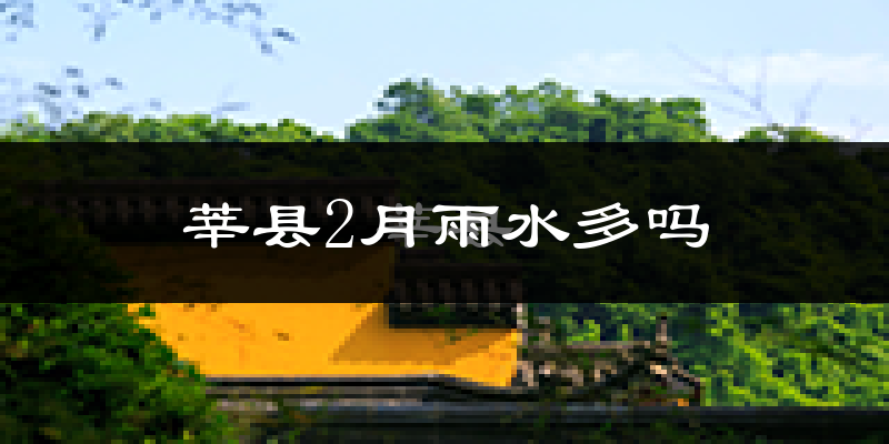 莘县2月雨水多吗?