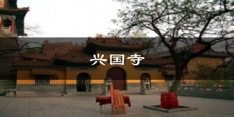 兴国寺气温