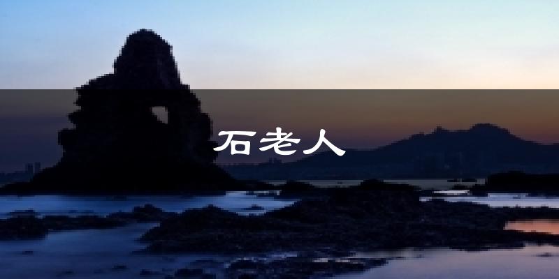 石老人今日天气