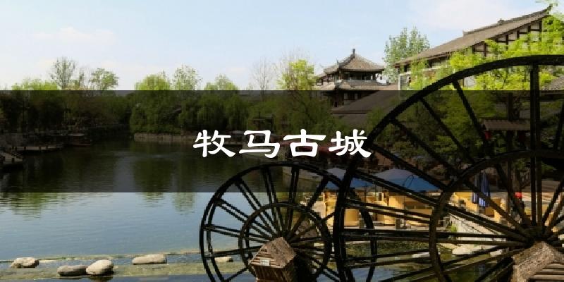 牧马古城今日天气