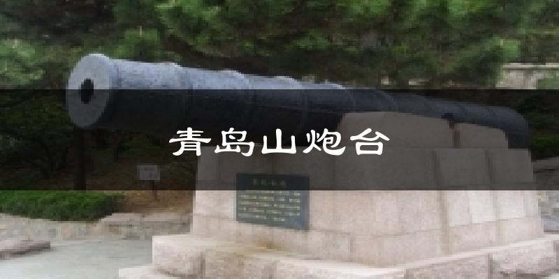 青岛黄岛青岛山炮台天气预报未来一周