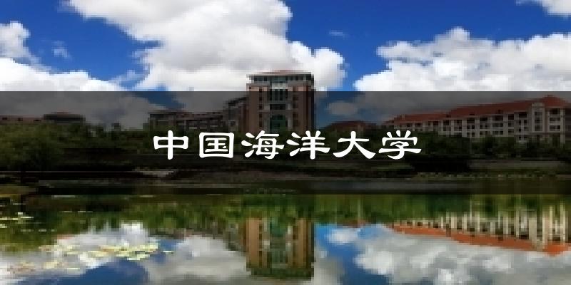 中国海洋大学今日天气