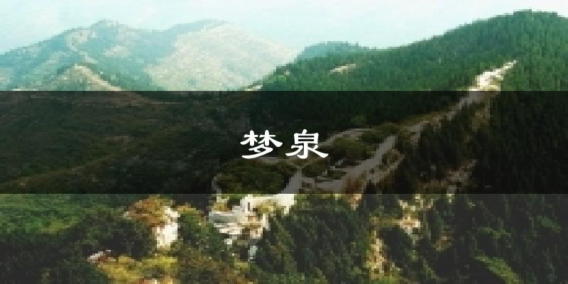 梦泉气温