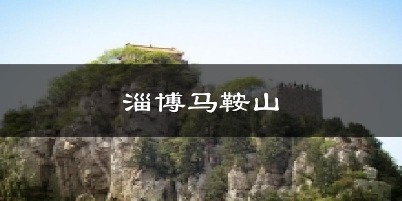 淄博马鞍山气温