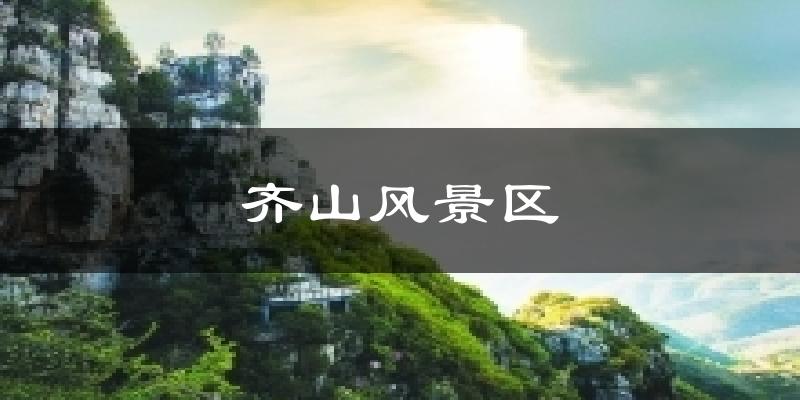 齐山风景区气温