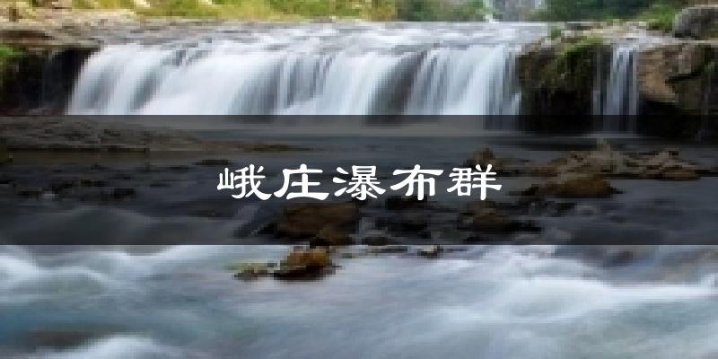 峨庄瀑布群气温