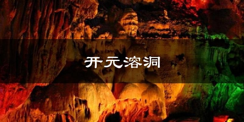 开元溶洞气温