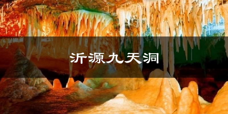 沂源沂源九天洞天气预报未来一周
