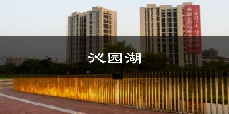 沁园湖气温