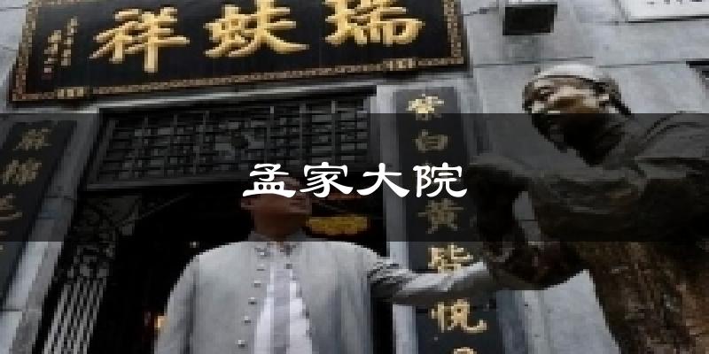 孟家大院气温