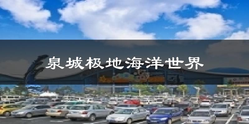 泉城极地海洋世界气温