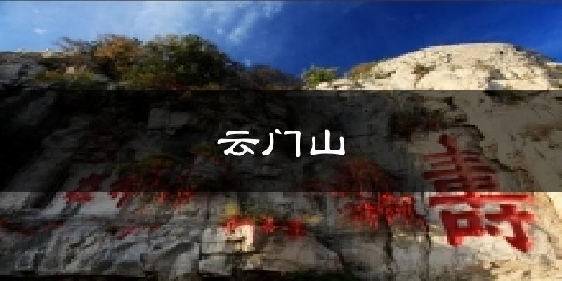 云门山气温
