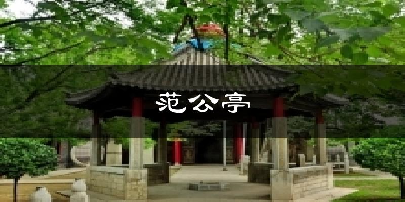 范公亭气温
