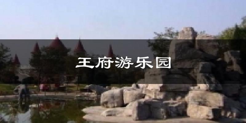 王府游乐园气温