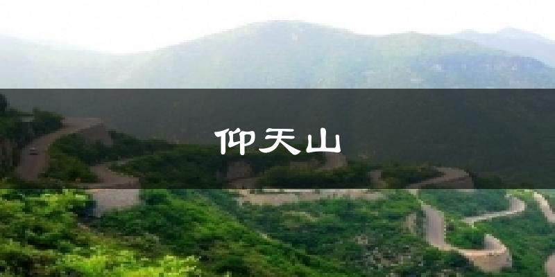 仰天山气温