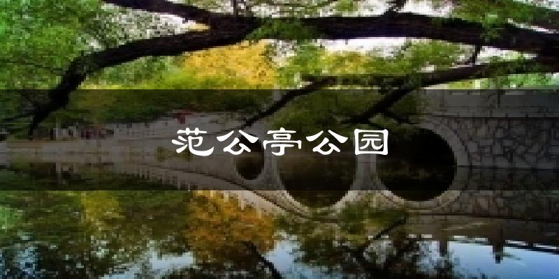 范公亭公园气温