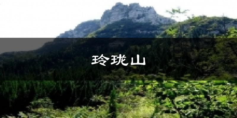 玲珑山气温