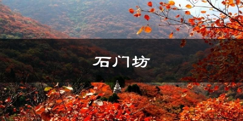 石门坊气温
