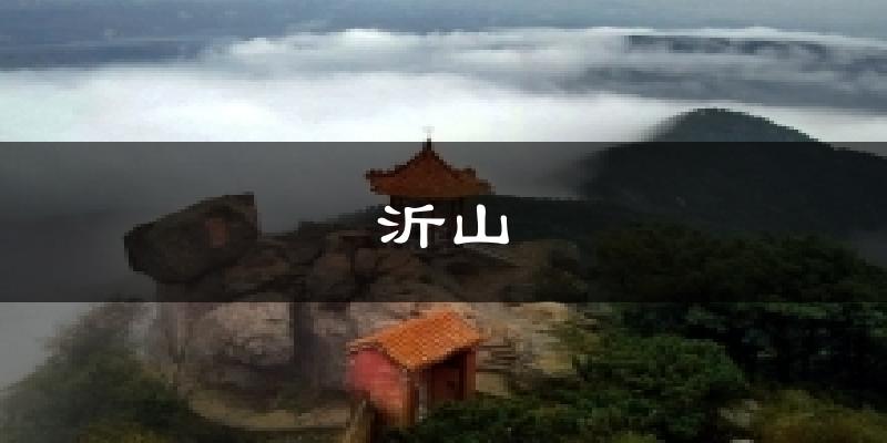 沂山气温