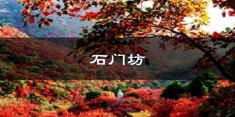 石门坊气温