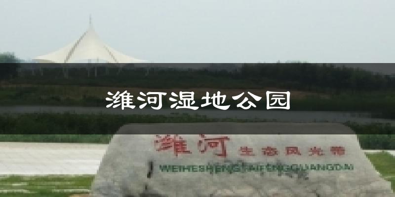 潍河湿地公园气温